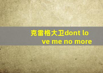 克雷格大卫dont love me no more